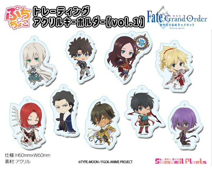 楽天市場 劇場版fate Grand Order 神聖円卓領域キャメロット ぷちちょこトレーディングアクリルキーホルダーvol 1 Box しーぷらショップ
