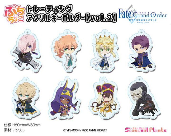 楽天市場 劇場版fate Grand Order 神聖円卓領域キャメロット ぷちちょこトレーディングアクリルキーホルダーvol 2 Box しーぷらショップ