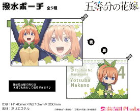 五等分の花嫁 撥水ポーチ【中野四葉】