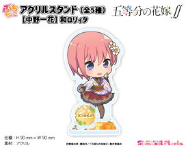 五等分の花嫁∬　ぷちちょこアクリルスタンド【中野一花】和ロリィタ