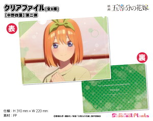 映画「五等分の花嫁」 クリアファイル【中野四葉】第二弾