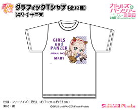 ガールズ＆パンツァー 最終章　ぷちちょこグラフィックTシャツ【マリー】十二支