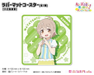 私に天使が舞い降りた!プレシャス・フレンズ ラバーマットコースター【小之森夏音】