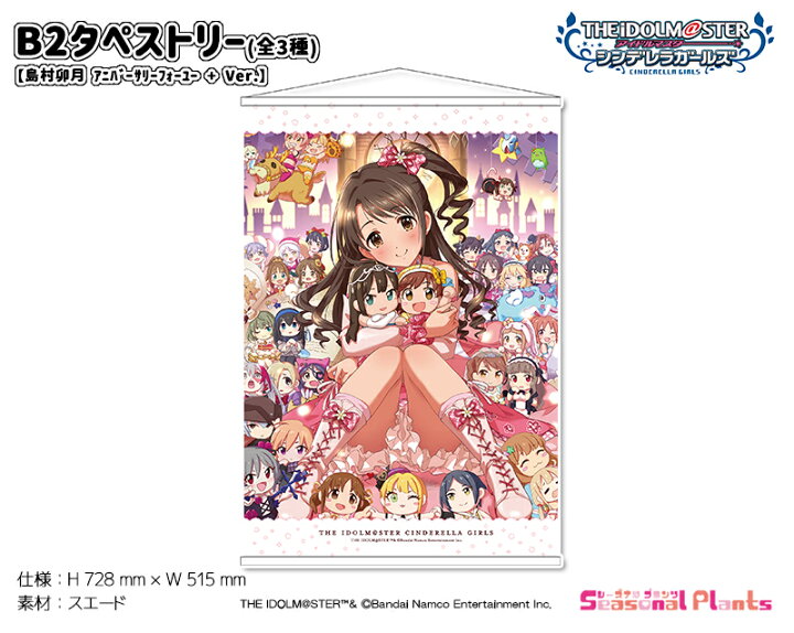 楽天市場】アイドルマスター シンデレラガールズ B2タペストリー 島村 