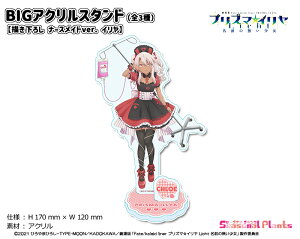 ����ŁuFate/kaleid liner �v���Y�}���C���� Licht ���O�̖��������v �`�����낵 �i�[�X���C�hver. �@BIG�A�N�����X�^���h�y�N���G�z