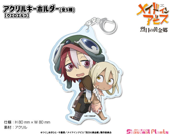 楽天市場】メイドインアビス 烈日の黄金郷 アクリルキーホルダー  