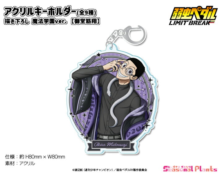 楽天市場】弱虫ペダル LIMIT BREAK 描き下ろし アクリルキーホルダー 