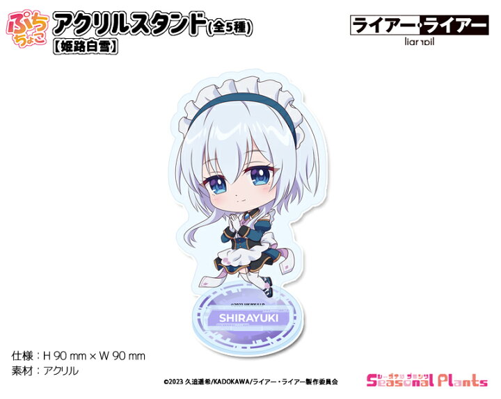 楽天市場】ライアー・ライアー ぷちちょこアクリルスタンド【姫路白雪  
