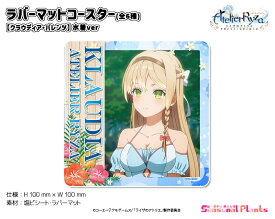 アニメ『ライザのアトリエ ～常闇の女王と秘密の隠れ家～』　ラバーマットコースター【クラウディア・バレンツ】水着ver