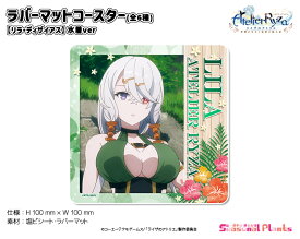 アニメ『ライザのアトリエ ～常闇の女王と秘密の隠れ家～』　ラバーマットコースター【リラ・ディザイアス】水着ver