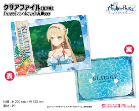 アニメ『ライザのアトリエ ～常闇の女王と秘密の隠れ家～』　クリアファイル【クラウディア・バレンツ】水着ver