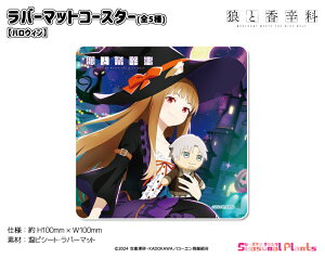 狼と香辛料 ラバーマットコースター【ハロウィン】