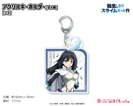 転生したらスライムだった件　アクリルキーホルダー【シズ】