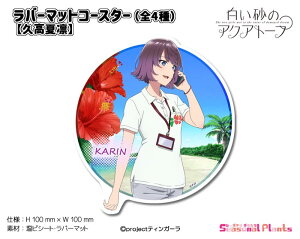 白い砂のアクアトープ ダイカットラバーマットコースター【久高夏凛】