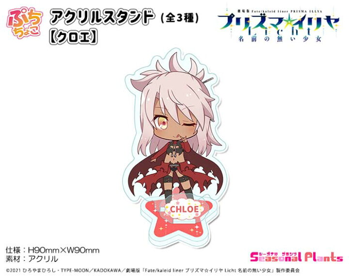 楽天市場 劇場版fate Kaleid Liner プリズマ イリヤ Licht 名前の無い少女 ぷちちょこアクリルスタンド クロエ しーぷらショップ 楽天市場 劇場版fate Kaleid Liner プリズマ イリヤ Licht 名前の無い少女 ぷちちょこアクリルスタンド クロエ しーぷらショップ