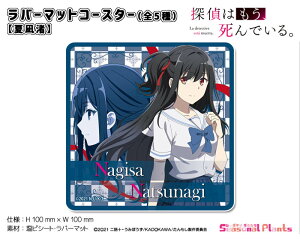 探偵はもう、死んでいる。 ラバーマットコースター【夏凪渚】