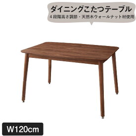 ダイニングテーブル こたつもソファも高さ調節できるリビングダイニングシリーズ ダイニングテーブル単品 W120