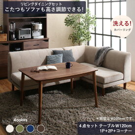 【30日20時～誰でも全品P5倍】ダイニングセット ソファ こたつ 高さ調節 洗える カバーリング カバー 北欧 おしゃれ　2way 3way4人 4点セット(テーブル+2Pソファ1脚+1Pソファ1脚+コーナーソファ1脚) 幅120