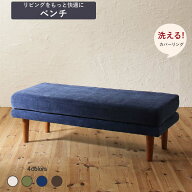 【最大2000円クーポン★楽天スーパーSALE】ダイニング ベンチ ベンチチェア 洗える カバーリング 清潔 北…