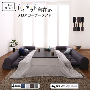 セット フロアコーナーソファ ソファ フロアソファ こたつ こたつソファ コーナー コーナーソファ 床生活 ローソファ 布 ファブリック グレー ネイビー ソファ4点セット 2P×2+コーナー×2