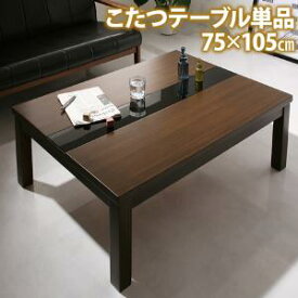 こたつ こたつテーブル リビングこたつ 長方形 アーバンモダンデザインこたつ こたつテーブル単品 長方形(75×105cm)