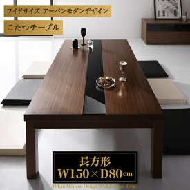 こたつテーブル ワイドサイズ アーバンモダンデザインこたつテーブル 5尺長方形(80×150cm)