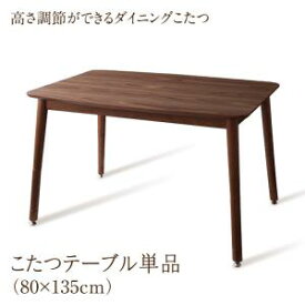 こたつ こたつテーブル おしゃれ 北欧 年中快適 高さ調節ができるダイニングこたつ こたつテーブル単品 W135(80×135cm)