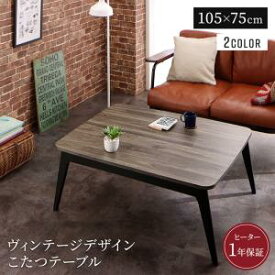 こたつテーブル ヴィンテージデザイン古木風バイカラーこたつテーブル 長方形(75×105cm)