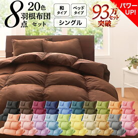 【4日20時〜P5倍&最大1500円クーポン】布団セット 布団 シングル カバー付き 来客用 敷き布団 掛け布団 枕 布団カバー 敷布団カバー 収納ケース 収納袋 セット 羽根布団 ふとん シングル8点セット(ベッドタイプまたは和タイプをお選びください）