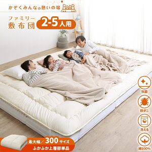 【30日20時〜誰でも全品P5倍】敷布団 敷き布団 すき間パッド パッド マットレス ワイドキング ファミリー 大きい 大きいサイズ 子供 家族 5人 4人 3人 布団 収納 折りたたみ 日本製 抗菌 防臭