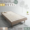 【30日20時〜★誰でも全品P5倍】ベッド すのこベッド すのこ シングルベッド セミシングルベッド ベッドフレーム ショート丈 組立簡単 ヘッドレス 脚付き 高さ調節 無垢 天然木 頑丈 通気性 おしゃれ フレームのみ シングル セミシングル コンパクト