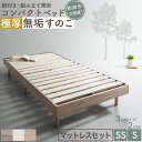 【楽天マラソン限定★MAX1500円OFF】ベッド すのこベッド すのこ シングルベッド セミシングルベッド マットレス付き ショート丈 組立簡単 ヘッドレス 脚付き 高さ調節 無垢すのこ 木製 ベット 頑丈 通気性 おしゃれ マットレス リネン付 シングル セミシングル コンパクト