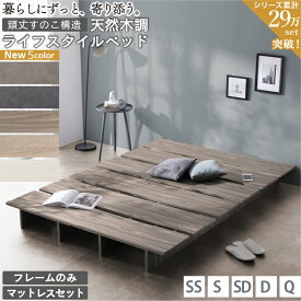 【マラソン限定★MAX1500円クーポン】ベッド ベッドフレーム マットレス付き シングルベッド セミダブルベッド ダブルベッド クイーンベッド ベット フレーム 木目調 ステージベッド すのこ ローベッド ヘッドレス おしゃれ セミシングル シングル セミダブル ダブル クイー