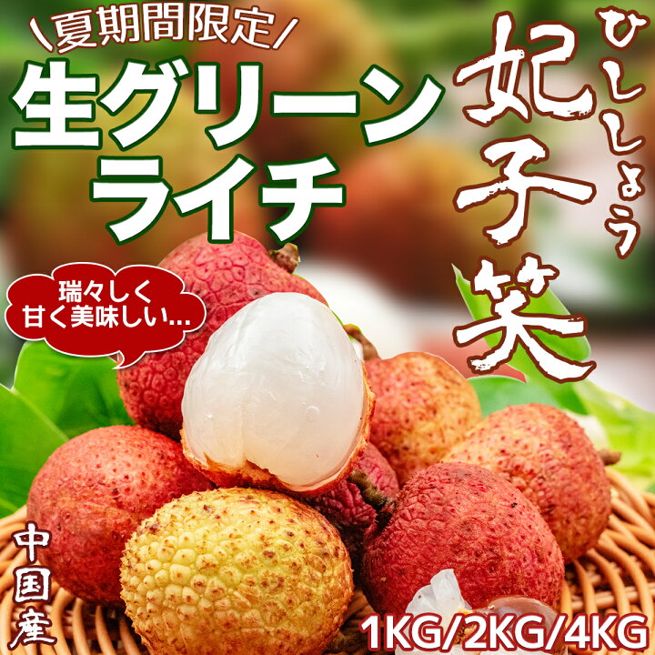 楽天市場】＜早割令和7年夏＞生グリーンライチ 妃子笑(ひししょう 
