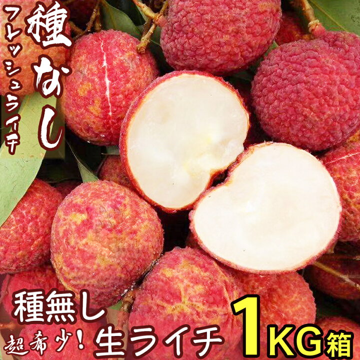 楽天市場】＜予約7月中下旬＞種無し 生ライチ｜食べ応え満点の希少な 