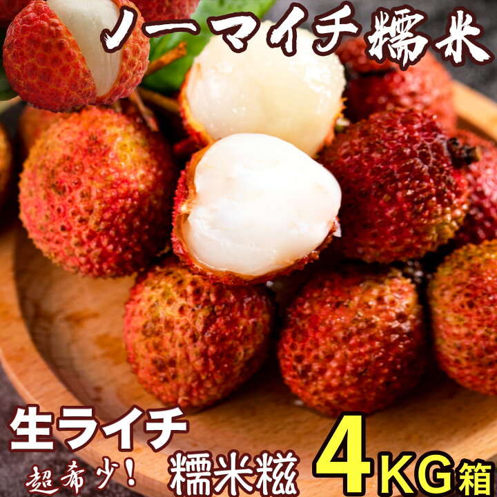 楽天市場】＜最終入荷＞生ライチ もちごめライチ（ノーマイチ糯米 