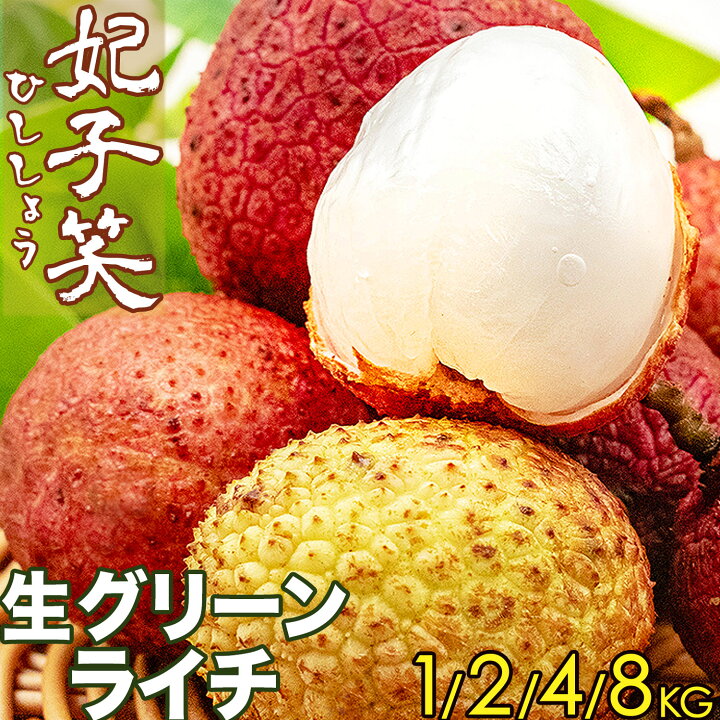 楽天市場】生グリーンライチ 妃子笑（ひししょう）中国産 高鮮度 