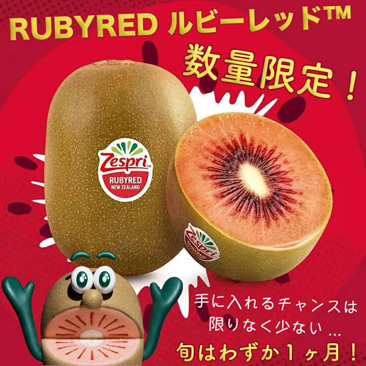 楽天市場】＜早割4月上旬＞＜ゼスプリ＞ルビーレッド キウイフルーツ 