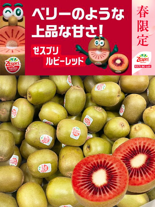 楽天市場】＜早割4月上旬＞＜ゼスプリ＞ルビーレッド キウイフルーツ 