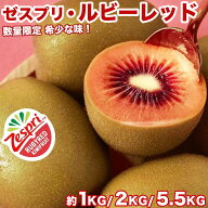 ＜ゼスプリ＞ルビーレッドキウイ 大玉 1kg/2kg/5.5kg｜ニュージーランド産 RubyRed Kiwi｜春限定の希少赤…