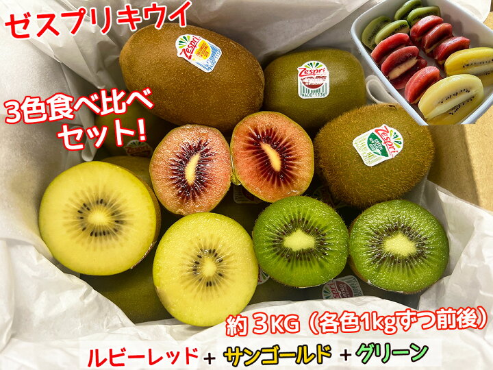 楽天市場】＜予約5月上旬＞【ゼスプリ3色食べ比べセット】合計3kg（各 