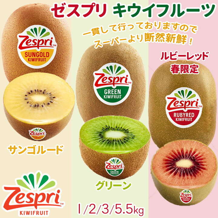 楽天市場】＜ゼスプリ＞キウイフルーツ「サンゴールド/グリーン/レッド 