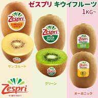 ＜ゼスプリ＞ サンゴールド＆グリーンキウイ 大玉 オーガニックも選べる 1/2/3/5.5kg｜ニュージーランド…