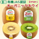＜有機JAS認証＞ゼスプリ オーガニックキウイ サンゴールド・グリーン 産地箱｜ニュージーランド産｜希少な有機栽培キ…