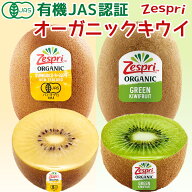 ＜有機JAS認証＞ゼスプリ オーガニックキウイ サンゴールド・グリーン 産地箱｜ニュージーランド産｜希少…