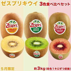 ＜予約5月上旬＞【ゼスプリ3色食べ比べセット】合計3kg（各1kg）サンゴールド・グリーン・ルビーレッドキウイ｜ニュージーランド産｜甘さ・酸味・赤果肉を楽しむ贅沢セット｜ビタミンC豊富｜四季の広場厳選｜家庭用・贈答用・母の日・果物ギフト｜国内検品｜5月限定販売