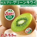 ＜ゼスプリ＞グリーンキウイ 2/3/10kg｜ニュージーランド産｜爽やかな酸味としっかりとした果肉・ビタミンCが豊富で栄…
