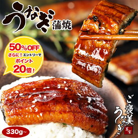 【最安挑戦50%OFF★エントリーでポイント20倍★4日20時~11日1時59分】うなぎ 蒲焼き 特大サイズ 330g~500g 化粧箱入り｜ご褒美うなぎ 肉厚ふっくら とろける食感｜中国産 ウナギ 鰻 冷凍真空｜圧倒的ボリューム 一貫管理の安心品質｜家庭用 贈答用 土用の丑の日 父の日