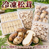 【賞味期限間近！最大70％OFF】冷凍 松茸 ホール/スライス/チップ/かさ/規格外 中国雲南産 急速冷凍 冷凍…
