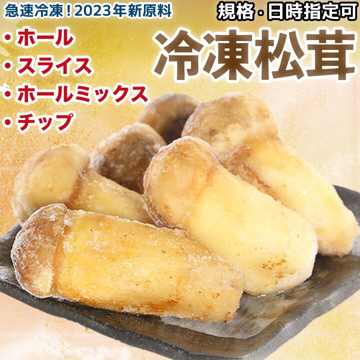 南信州産 冷凍松茸 上級品 200g スライス＆裂き松茸（②信州産松茸 9 